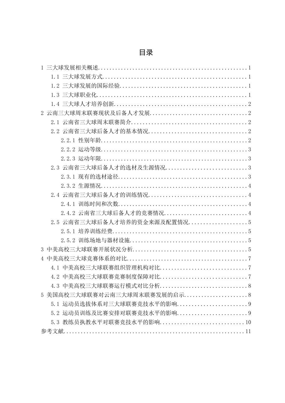 云南省三大球周末联赛发展研究_第3页