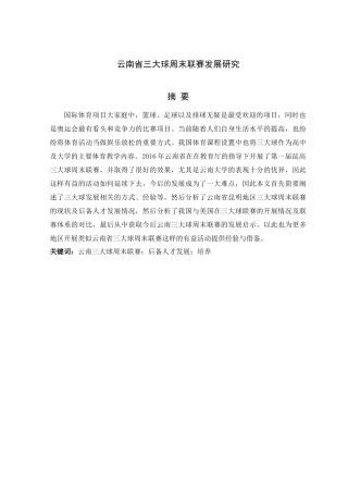 云南省三大球周末联赛发展研究