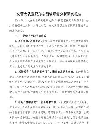 交警大队意识形态领域形势分析研判报告范文交警大队意识形态工作总结汇报报告