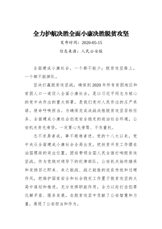 人民公安报：全力护航决胜全面小康决胜脱贫攻坚_转换