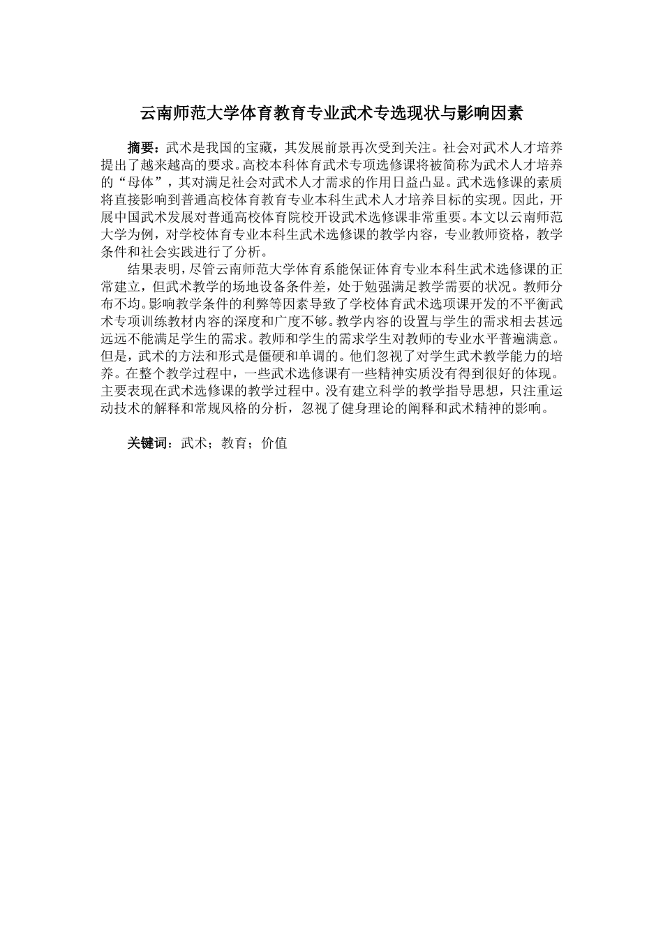 云南师范大学体育教育专业武术专选现状与影响因素_第1页