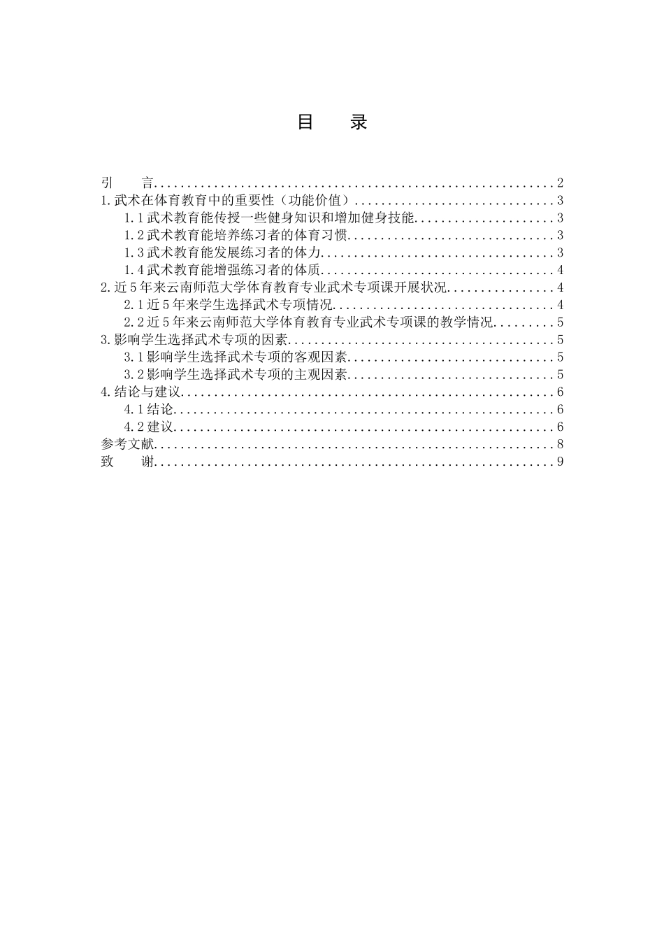 云南师范大学体育教育专业武术专选现状与影响因素_第2页