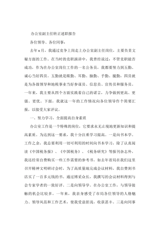 办公室副主任转正述职报告