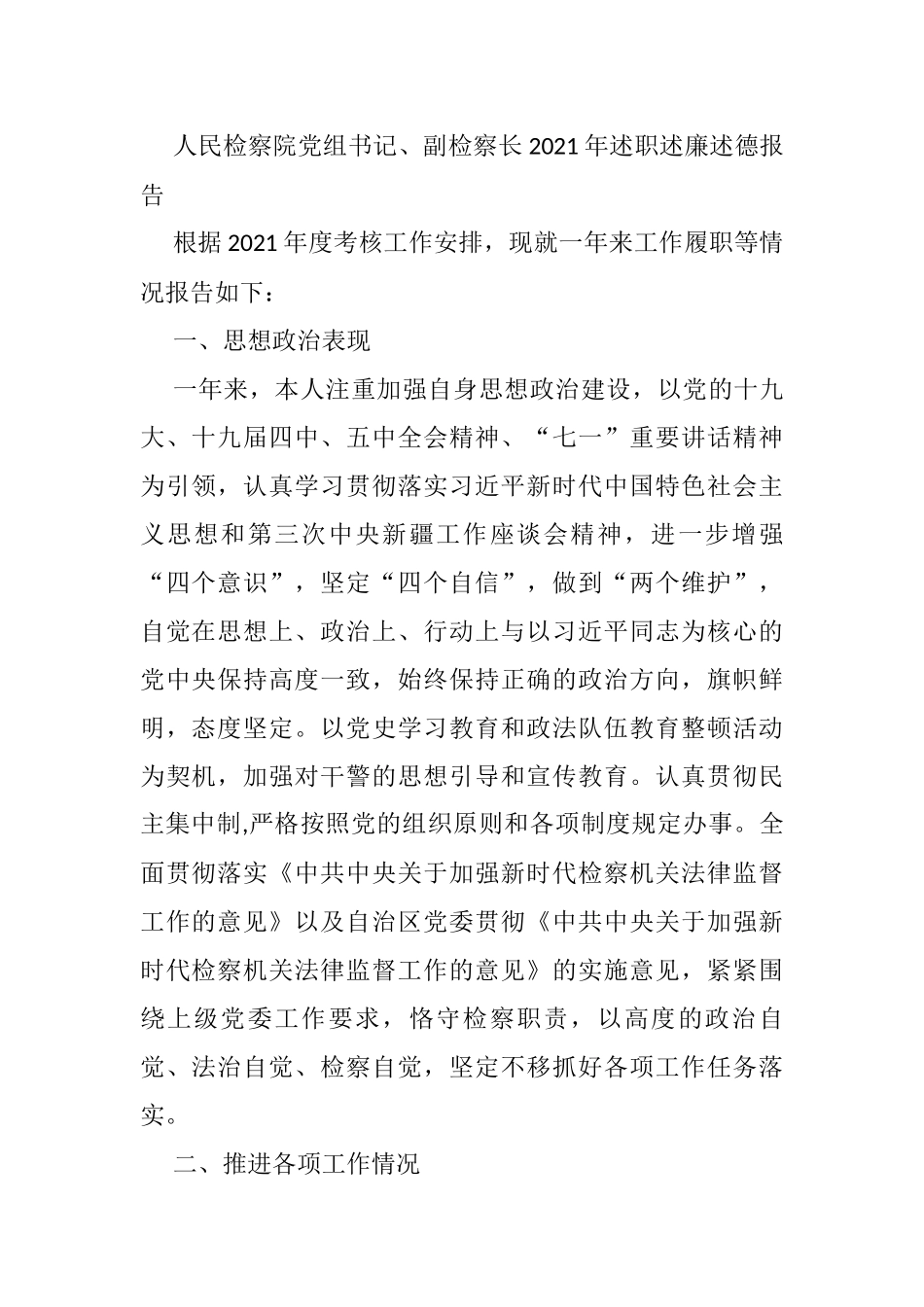 人民检察院党组书记、副检察长2021年述职述廉述德报告_第1页