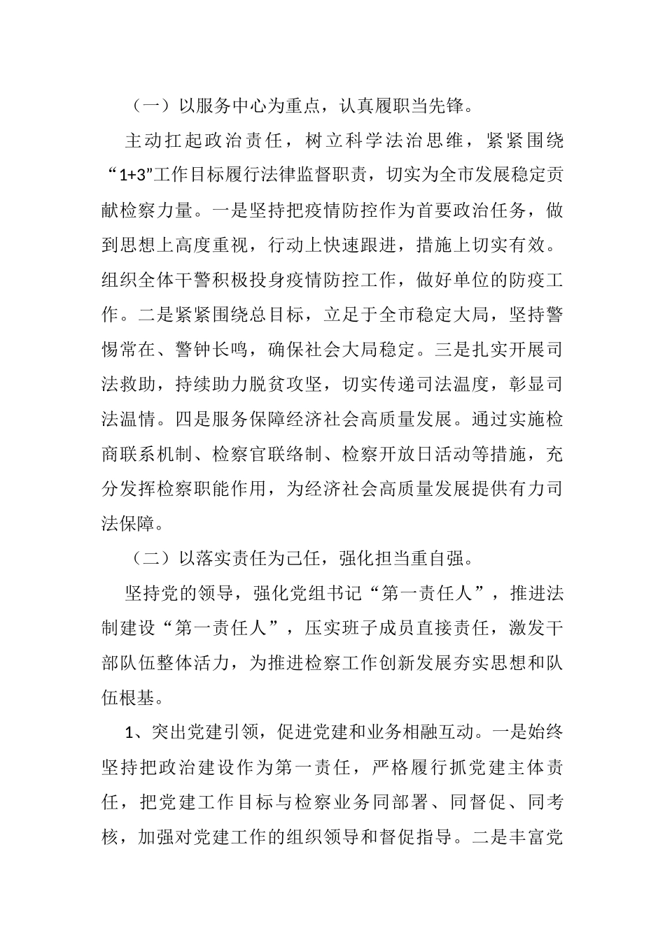 人民检察院党组书记、副检察长2021年述职述廉述德报告_第2页