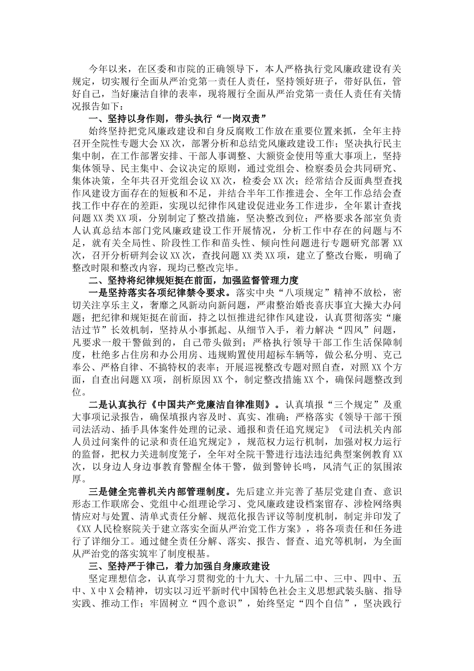 人民检察院党组书记、检察长落实第一责任人责任情况报告_第1页