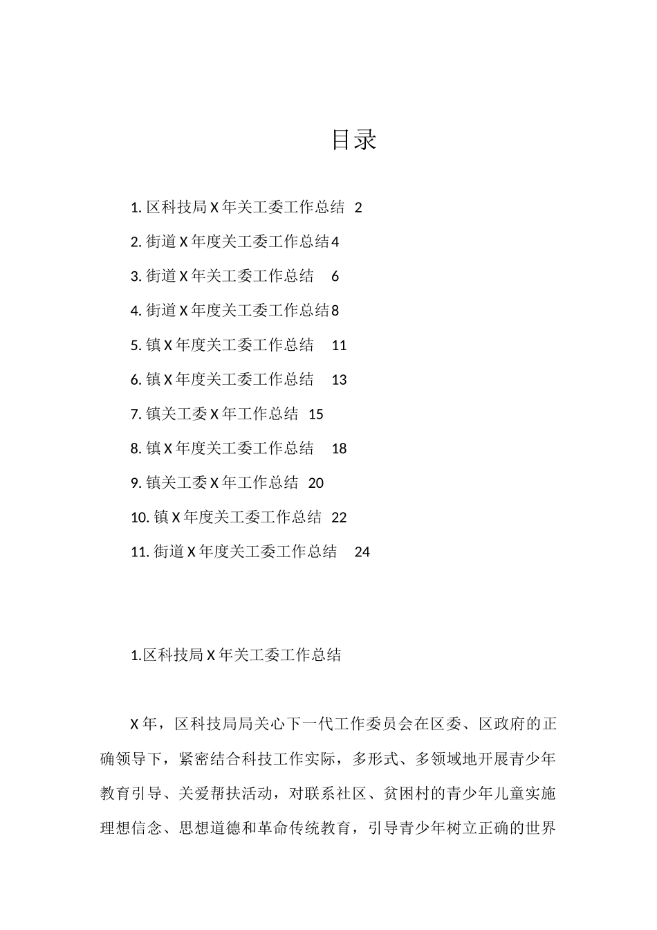 街道、镇等关工委工作总结范文11篇_第1页