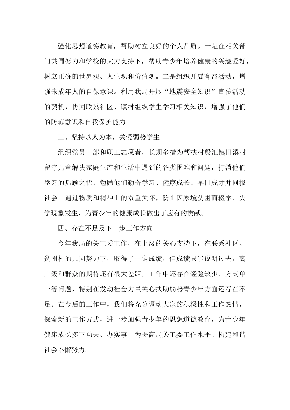 街道、镇等关工委工作总结范文11篇_第3页