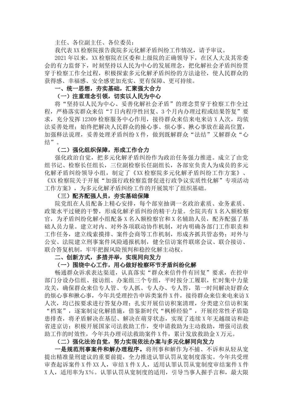 人民检察院关于多元化解矛盾纠纷工作情况的报告 - 副本_第1页