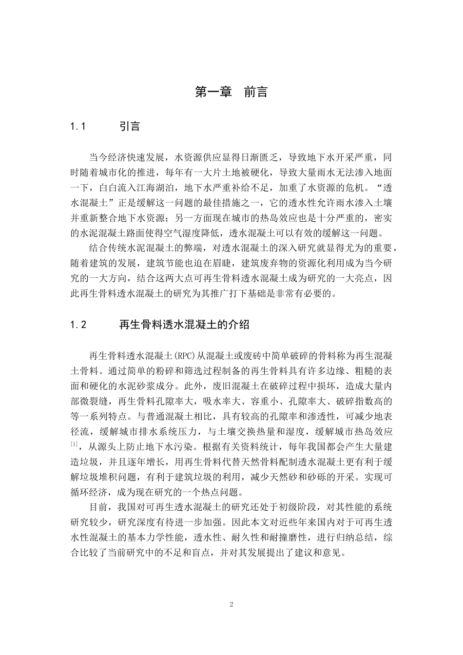 再生骨料透水混凝土的研究进展_第2页
