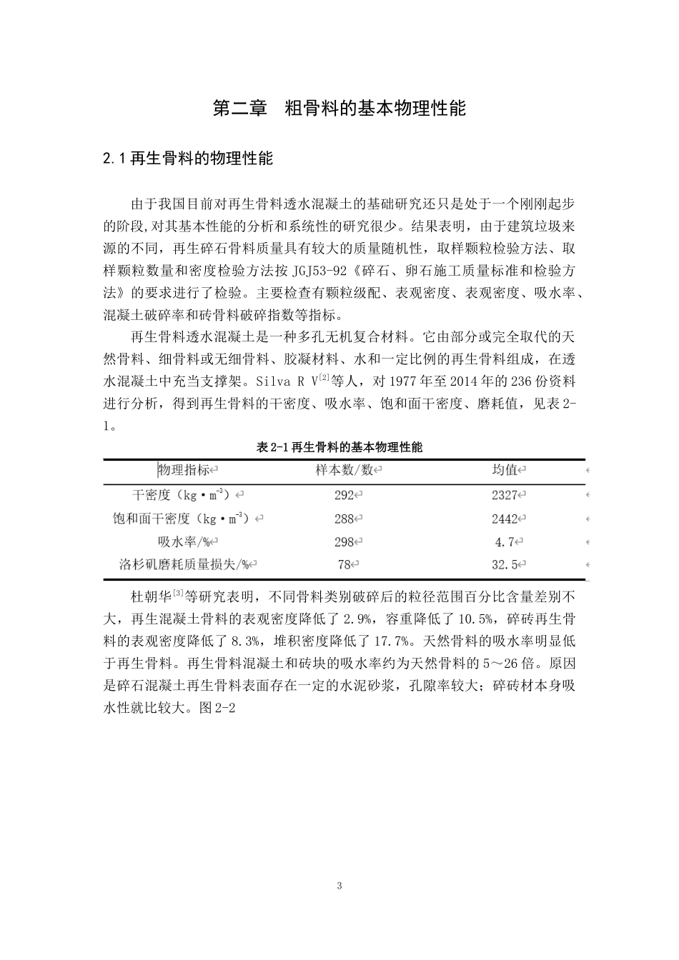 再生骨料透水混凝土的研究进展_第3页