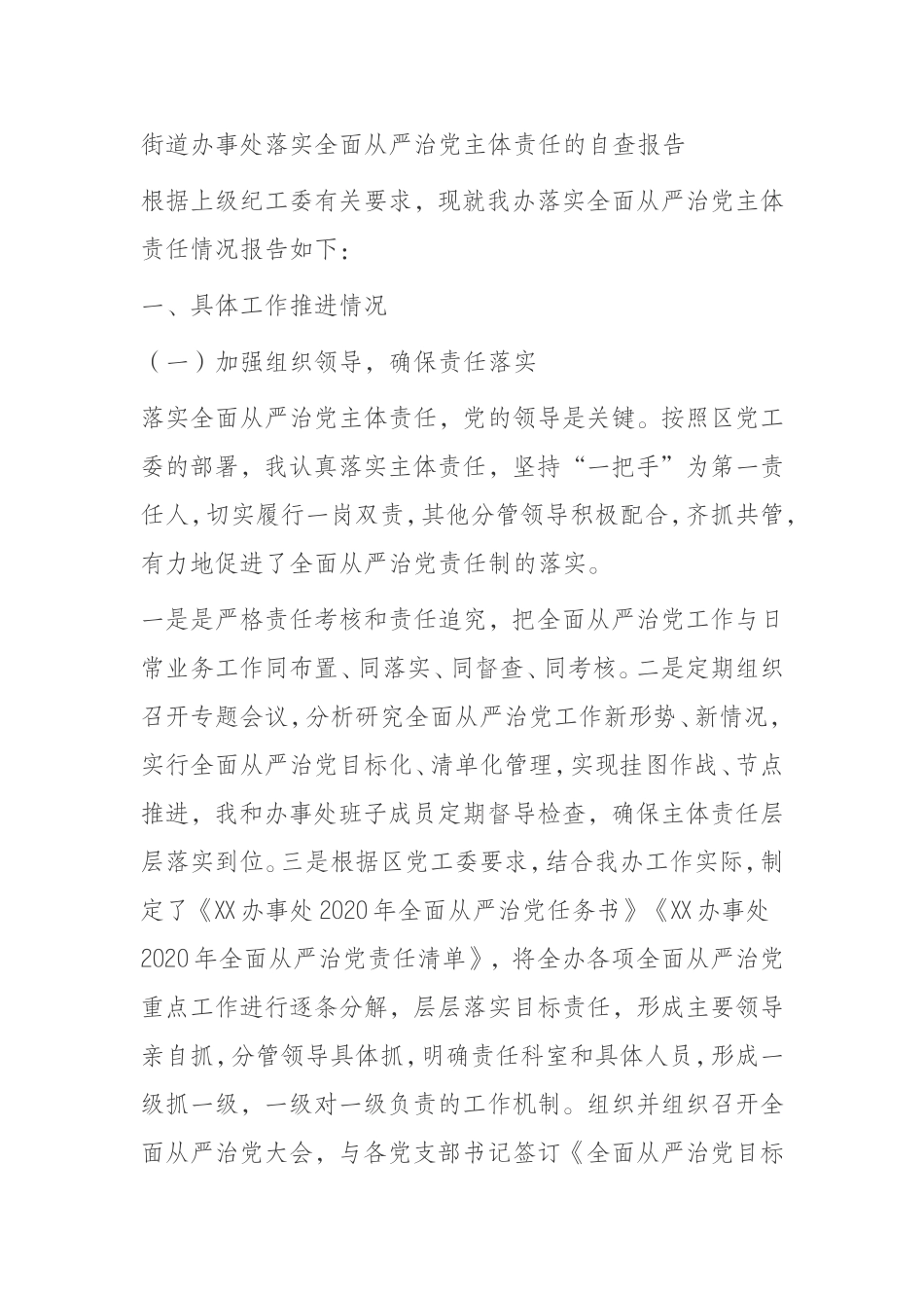 街道办事处落实全面从严治党主体责任的自查报告_第1页
