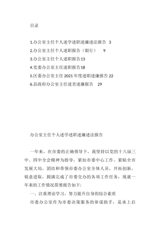 办公室主任个人述学述职述廉述法报告汇编（6篇）