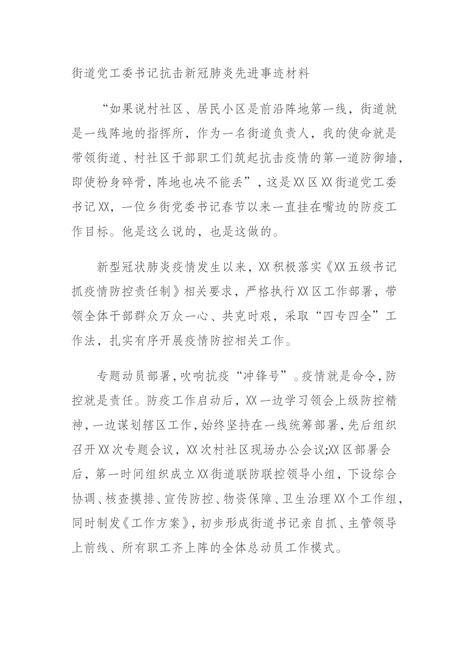 街道党工委书记抗击新冠肺炎先进事迹材料_第1页