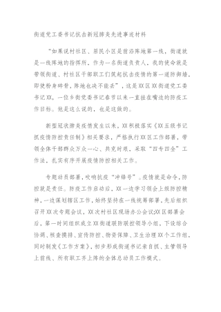 街道党工委书记抗击新冠肺炎先进事迹材料