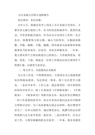 办公室主任个人述学述职述廉述法报告汇编（30篇）