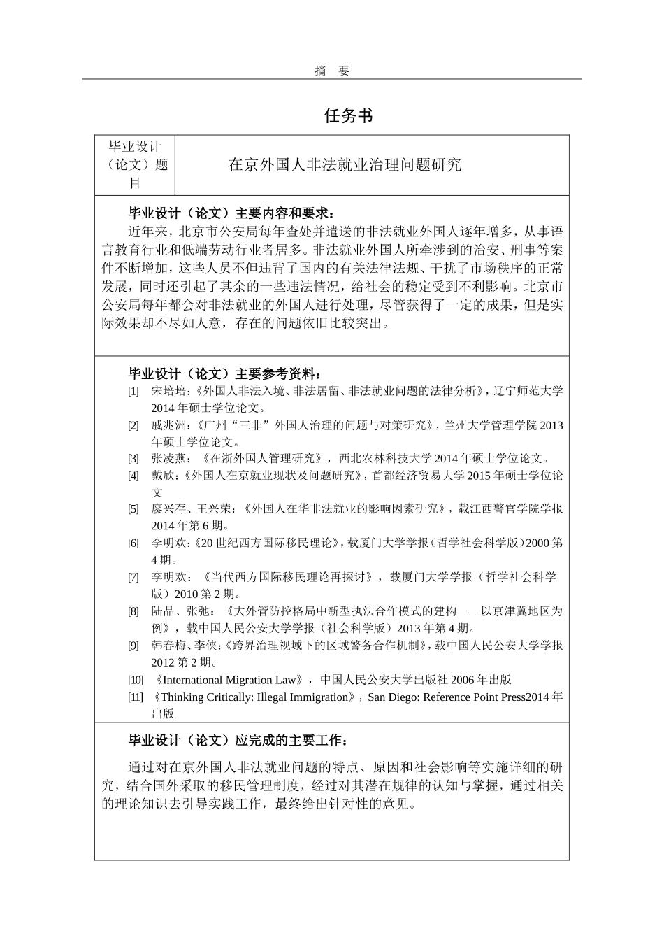 在京外国人非法就业治理问题研究_第1页