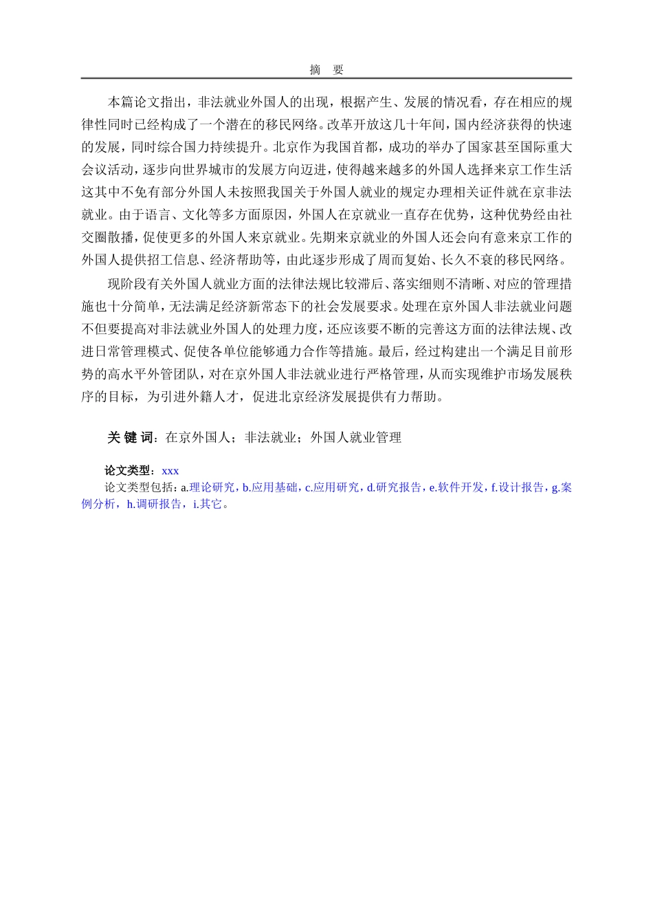 在京外国人非法就业治理问题研究_第3页