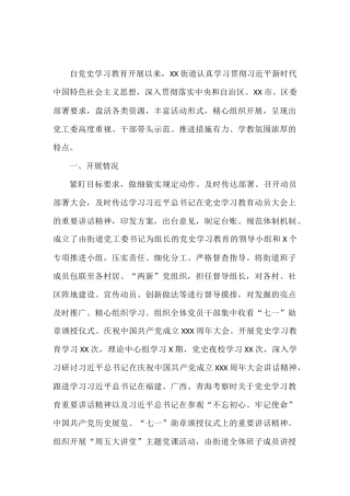 街道党史学习教育阶段总结