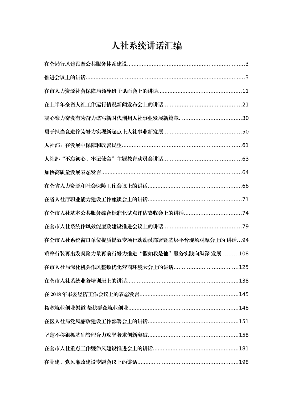 人社系统讲话汇编39篇20万字_第1页