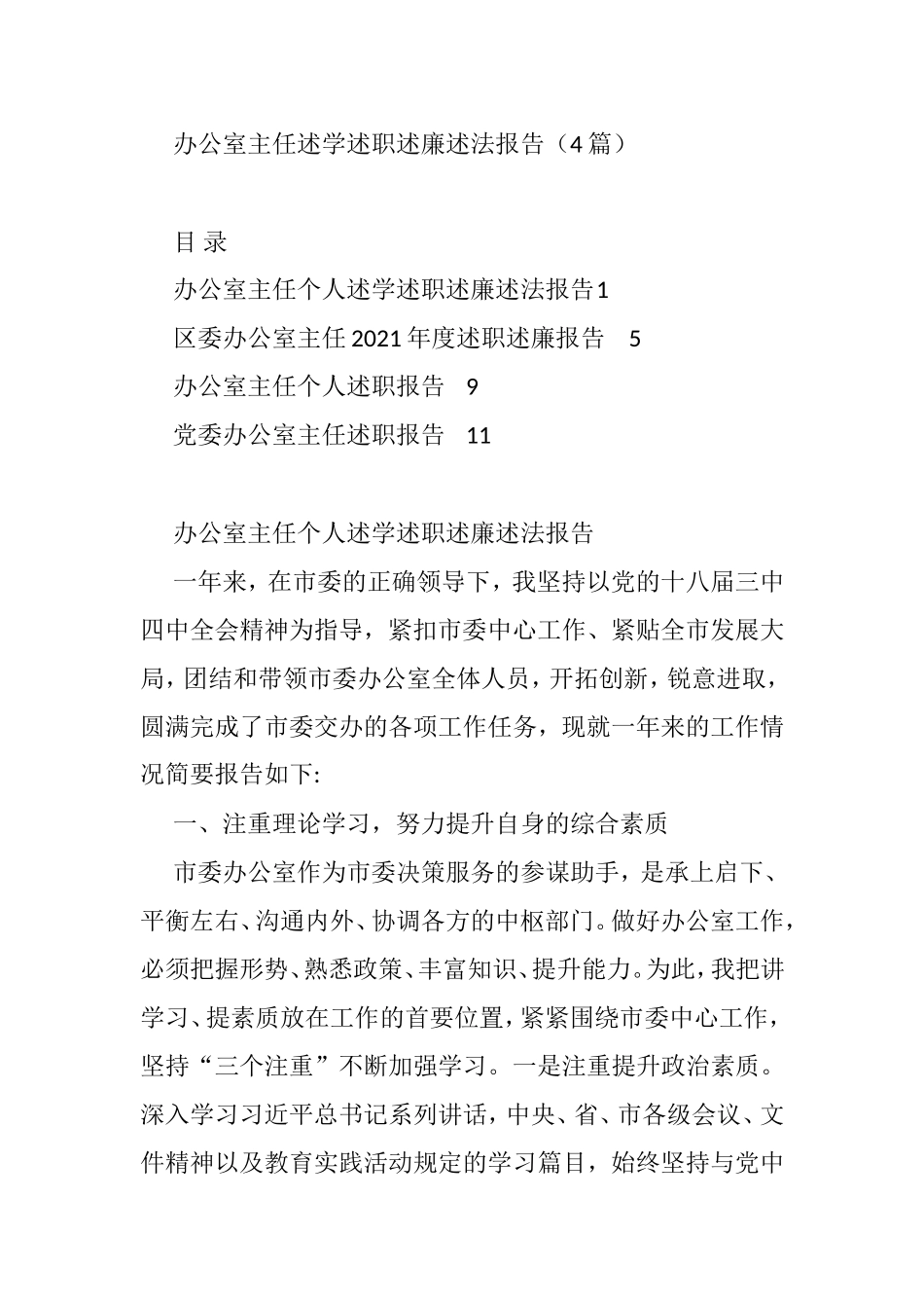 办公室主任述学述职述廉述法报告（4篇） - 副本_第1页