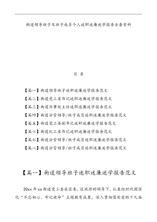 街道领导班子及班子成员个人述职述廉述学报告全套资料8篇