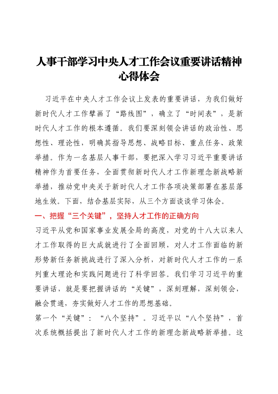 人事干部学习中央人才工作会议重要讲话精神心得体会_第1页