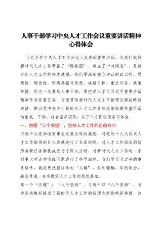 人事干部学习中央人才工作会议重要讲话精神心得体会