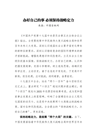 办好自己的事 必须保持战略定力