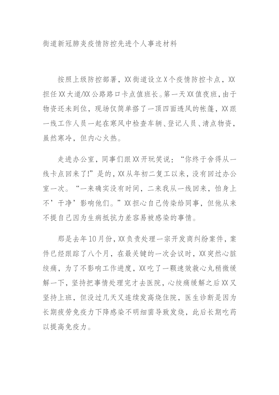 街道新冠肺炎疫情防控先进个人事迹材料_第1页