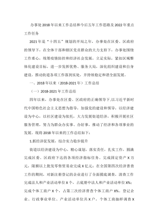 办事处2018年以来工作总结和今后五年工作思路及2022年重点工作任务