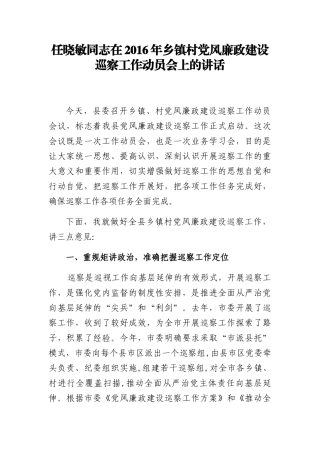 任晓敏同志在2016年乡镇村党风廉政建设巡察工作动员会上的讲话