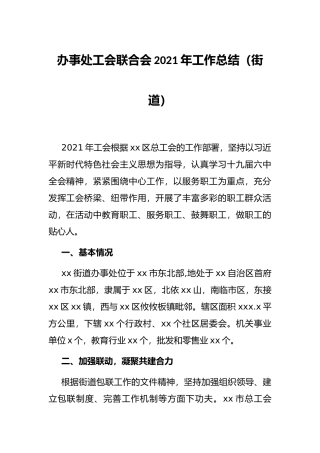 办事处工会联合会2021年工作总结（街道）