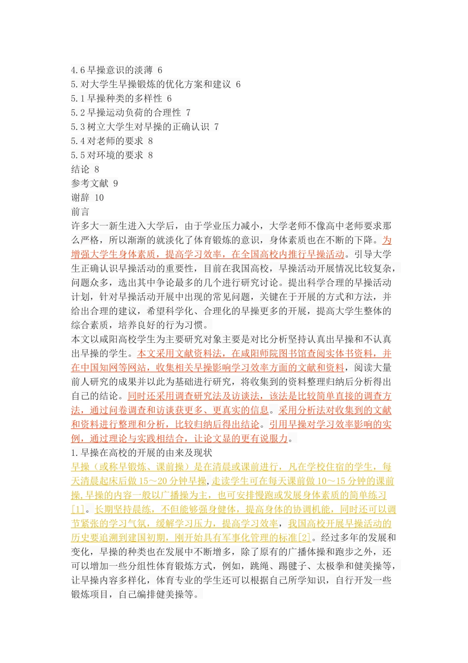 早操对大学生学习效率的影响研究_第3页