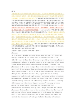 早操对大学生学习效率的影响研究