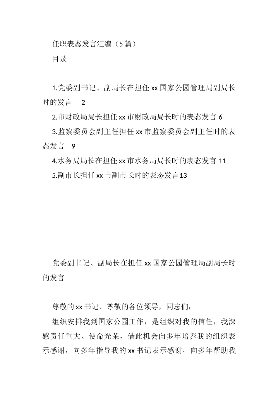 任职表态发言汇编（5篇）_第1页