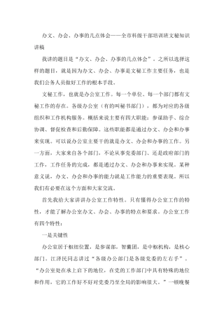 办文、办会、办事的几点体会——全市科级干部培训班文秘知识讲稿