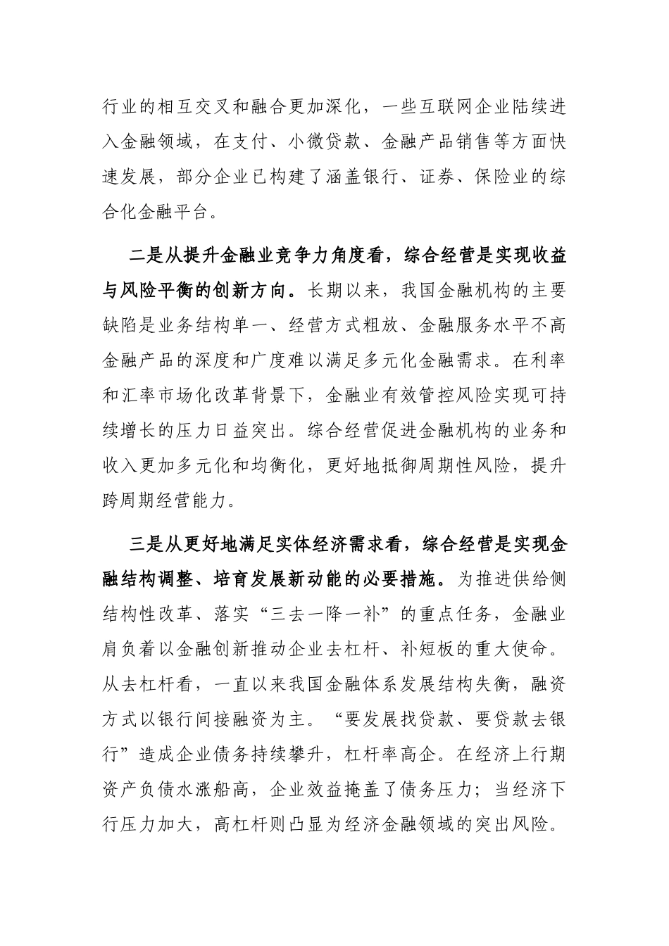 融合创新论坛发言：实行综合经营是金融业融合创新的必由之路_第3页