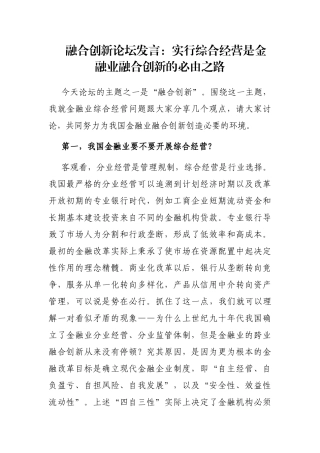融合创新论坛发言：实行综合经营是金融业融合创新的必由之路