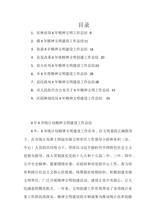 精神文明建设总结范文10篇  乡镇街道防控局等单位