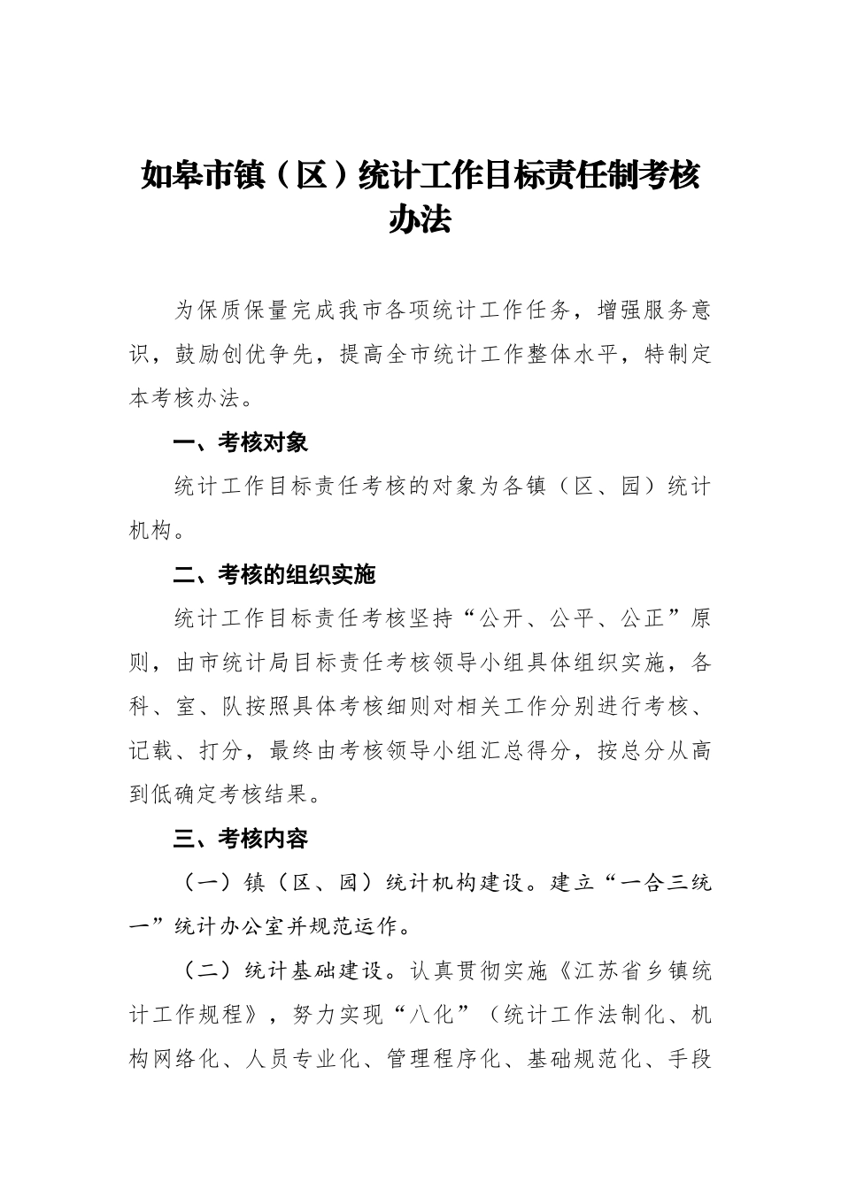 如皋市镇（区）统计工作目标责任制考核办法_第1页