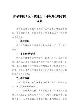 如皋市镇（区）统计工作目标责任制考核办法