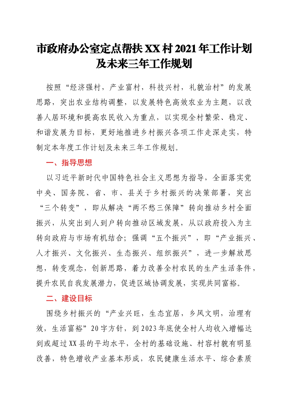 帮扶单位三年工作计划汇编4篇_第2页