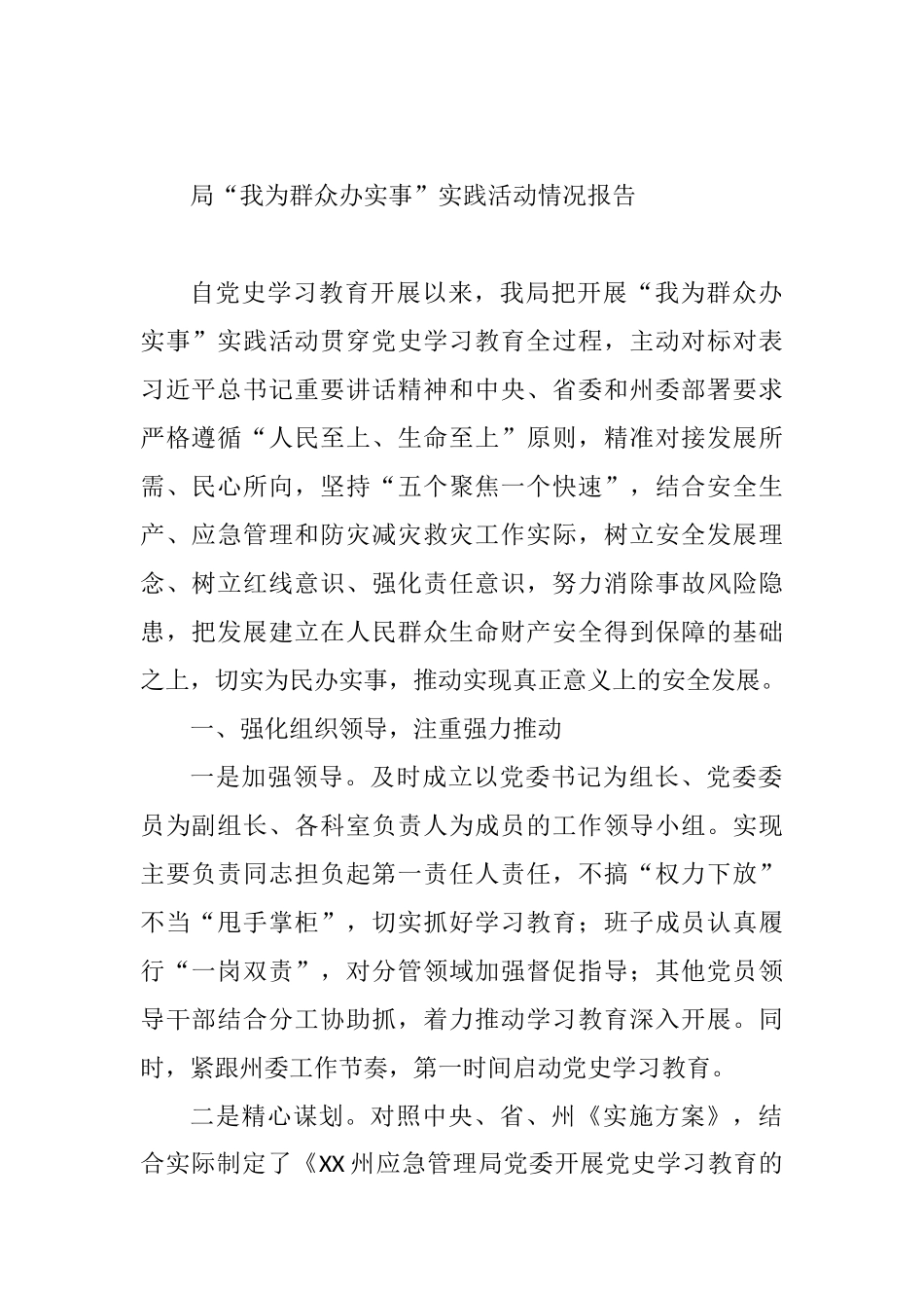 局“我为群众办实事”实践活动情况报告_第1页