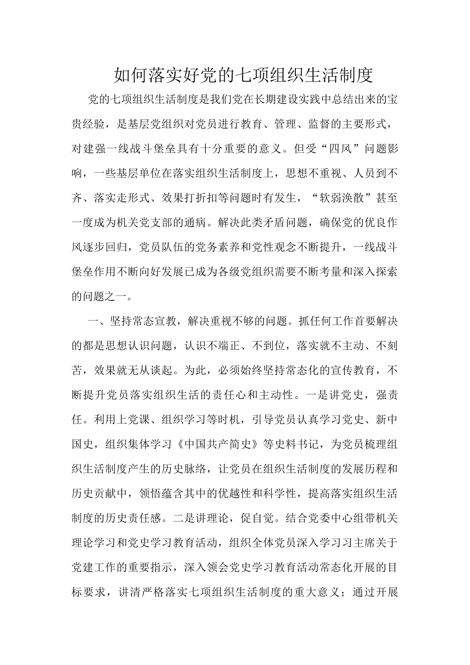 如何落实好党的七项组织生活制度_第1页