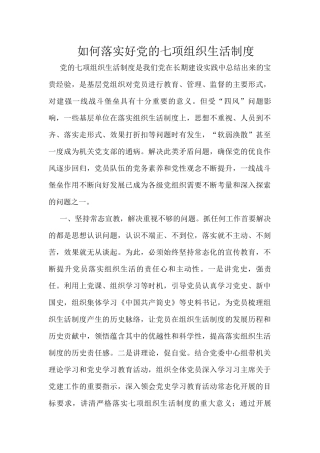 如何落实好党的七项组织生活制度