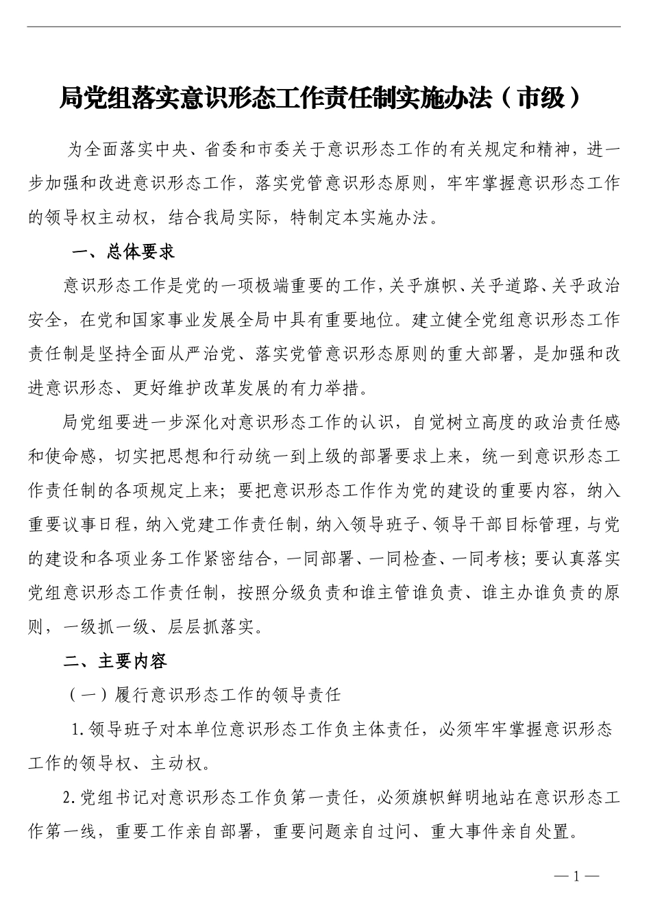 局党组落实意识形态工作责任制实施办法（市级）_第1页