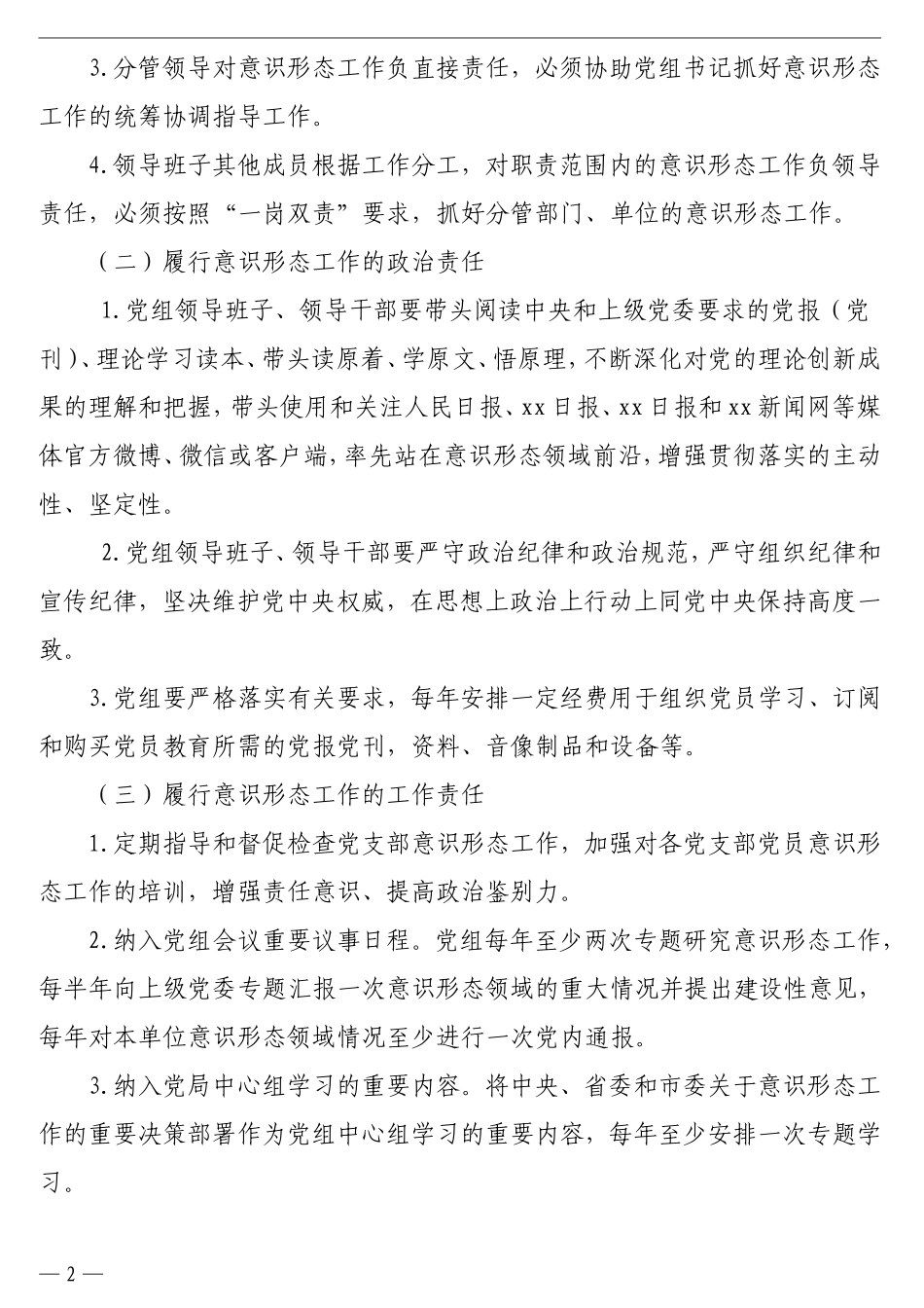 局党组落实意识形态工作责任制实施办法（市级）_第2页