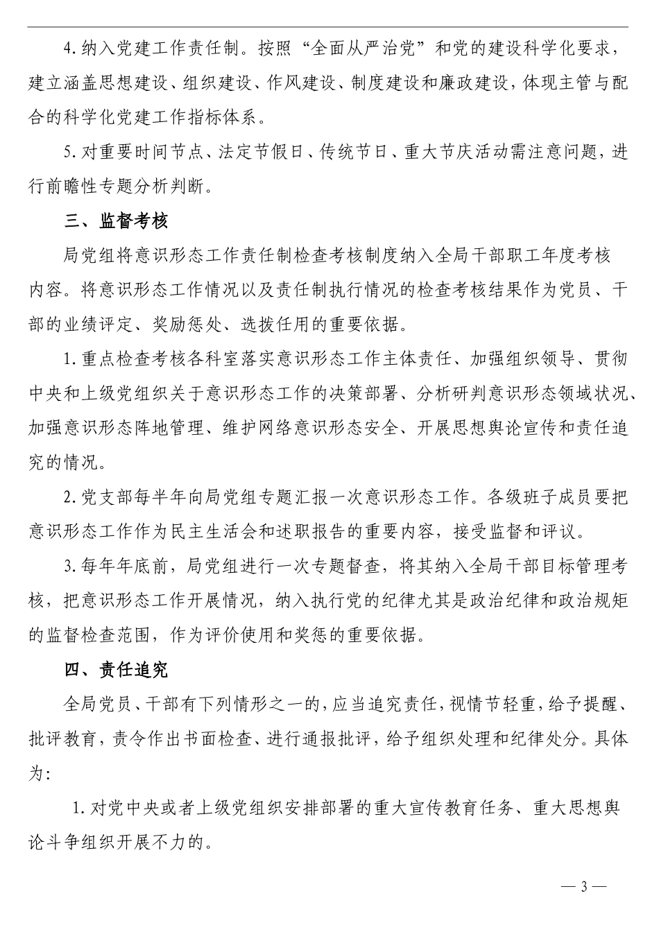 局党组落实意识形态工作责任制实施办法（市级）_第3页