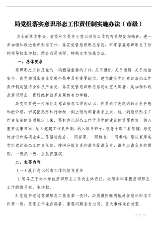 局党组落实意识形态工作责任制实施办法（市级）